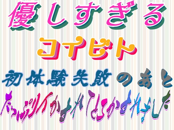 優しすぎるコイビト ～初体験失敗のあと、たっぷりイかされてとろかされました～