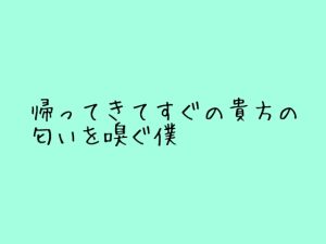 [RJ01278314] (ぽっかぽか) 
帰ってきてすぐに僕に匂い嗅がれちゃう