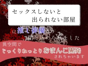 [RJ01278358] (クリ責め連続絶頂)
「セックスしないと出られない部屋」に推し俳優と閉じ込められました〜異空間でじっくりねっとりおまんこ開発されちゃいます〜