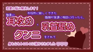 [RJ01278477] (くりえーしょん!) 
恋愛の悩み解決します!市役所に新しくできた婚姻対策課に相談に行ったら、職員に耳攻め、乳首舐め、クンニをされて身も心もトロトロに溶かされました☆.*˚