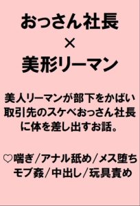 [RJ01278557] (桃箱)
美人リーマンが部下をかばって取引先のスケベおっさん社長にディルド責めされ種付けプレスでハメられちゃうお話