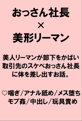 美人リーマンが部下をかばって取引先のスケベおっさん社長にディルド責めされ種付けプレスでハメられちゃうお話