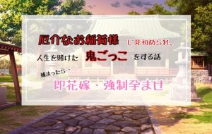 [RJ01278560] (わんこそば) 
厄介なお稲荷様に見初められ、人生を掛けた鬼ごっこをする話～捕まったら即花嫁・強○孕ませ～