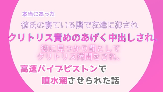 本当にあった、彼氏の寝ている隣で友達に犯され、クリトリス責めのあげく中出しされ、彼に見つかり罰としてクリトリス○問をされ、高速バイブピストンで噴水潮させられた話