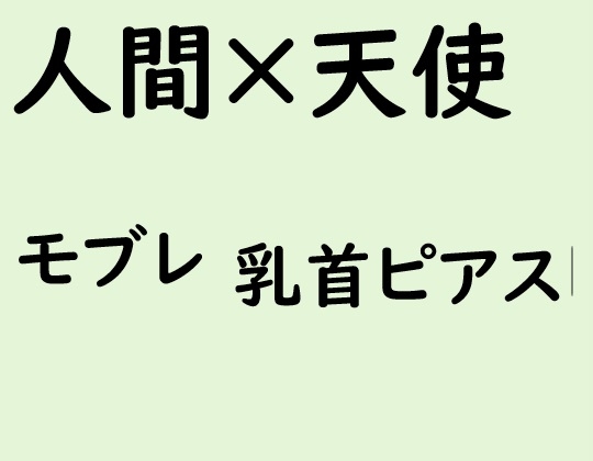 人間×天使