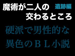 [RJ01278889] (folklore×science) 
魔術が二人の交わるところ 遺跡編