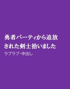 [RJ01278997] (ほりのや) 
勇者パーティから追放された剣士拾いました