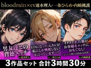 [RJ01279242] (blood rain) 
【大ボリューム270分超え!!】背徳エッチ×ED元彼×イケメン若旦那【blood rain総集編】