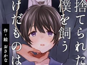 [RJ01279446] (すいすいうみのなか) 
捨てられた僕を飼うけだものは