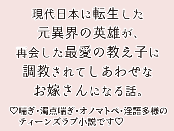 転生しても病んだ教え子からは逃げられなかった元異界の英雄のはなし。