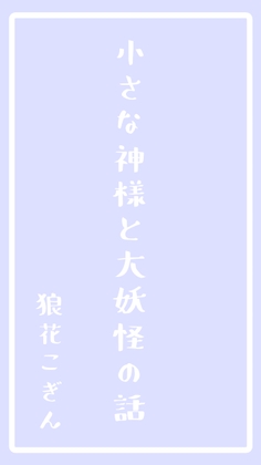 小さな神様と大妖怪の話