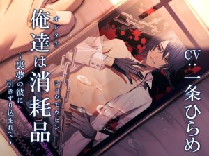 [RJ01279736] (Sacrifice) 
俺達は消耗品 ～裏夢の彼に引きずり込まれて～