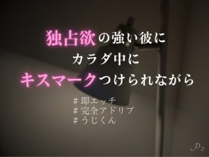 [RJ01279812] (うじ菓子) 
【寝る前えっち】独占欲の強い彼にカラダ中にキスマークをつけられながら【完全アドリブKU100】