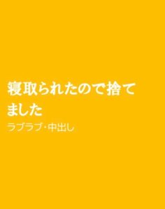 [RJ01279822] (ほりのや) 
寝取られたので捨てました