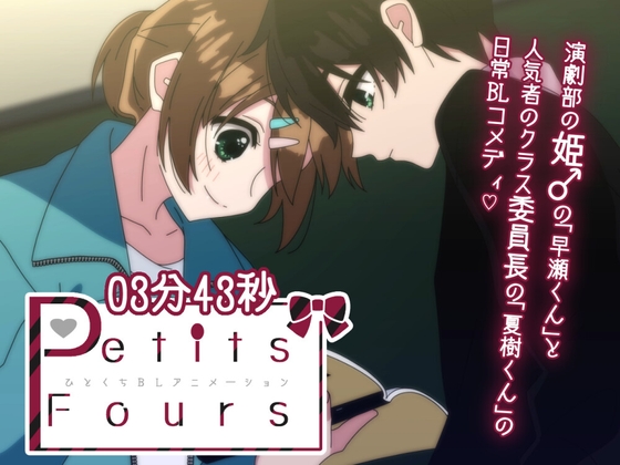 【Petits Fours 第一話】演劇部の姫♂が人気者の委員長に惚れそうになる話【BLアニメ】