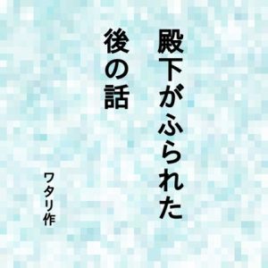 [RJ01280139] (ワタリのサークル) 
殿下がふられた後の話