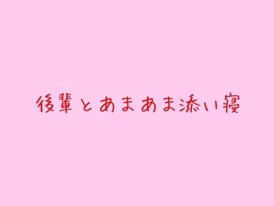 生意気後輩とあまあま添い寝