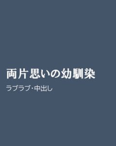 [RJ01280749] (ほりのや) 
両片思いの幼馴染