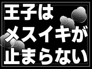 [RJ01280999] (灼熱の砲撃) 
王子はメスイキが止まらない