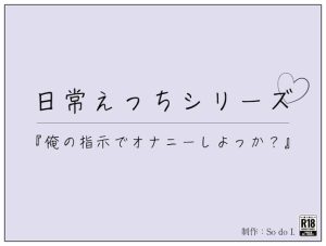 [RJ01281037] (So do I.) 
『俺の指示でオナニーしよっか?』