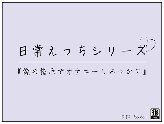 『俺の指示でオナニーしよっか?』