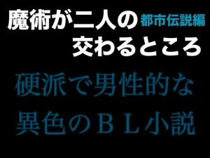 [RJ01281260] (folklore×science) 
魔術が二人の交わるところ 都市伝説編