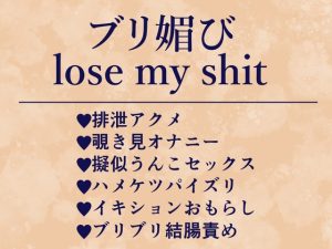 [RJ01281272] (生白子ぽぽ味)
ブリ媚びlose my shit