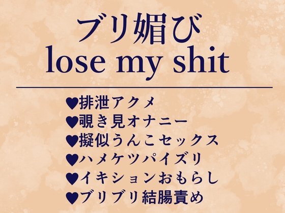 ブリ媚びlose my shit