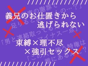 [RJ01281552] (へき’sだいなー) 
アニコワ～義兄の愛が怖すぎる～