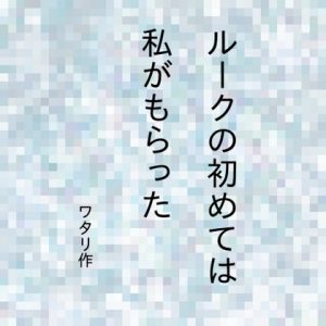 [RJ01281622] (ワタリのサークル) 
ルークの初めては私がもらった