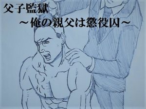 [RJ01281954] (ミニクローゼット) 
父子監獄～俺の親父は懲役囚～