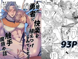 [RJ01281997] (歳上は受けがいい)
人間の勇者に快楽を植えつけられてしまう触手魔族の話