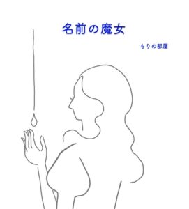 [RJ01282219] (もりの部屋) 
名前の魔女