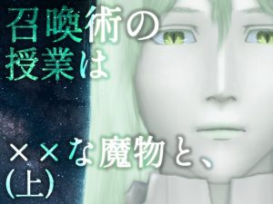 [RJ01282385] (ぼっちストーリー) 
【月下美人系魔物VS安全第一ぼっち学生】召喚術の授業は××な魔物と、(上)