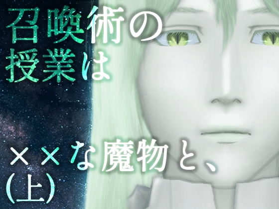 【月下美人系魔物VS安全第一ぼっち学生】召喚術の授業は××な魔物と、(上)