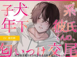 [RJ01282454] (あかひつじ亭) 
子犬系年下彼氏くんの、匂いつけ交尾 好き好き好き好き好き好き大好き愛してる一生