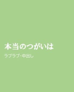 [RJ01282745] (ほりのや) 
本当のつがいは