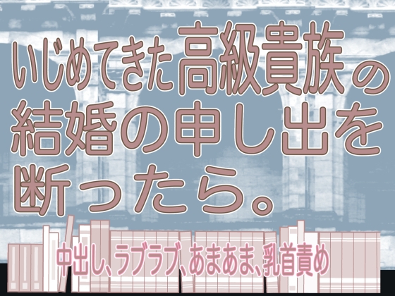 いじめてきた高級貴族の結婚の申し出を断ったら。