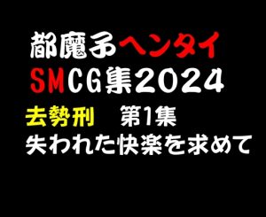 [RJ01282774] (都魔子) 
都魔子ヘンタイSMCG集2024 去勢刑第1集 PDF付き