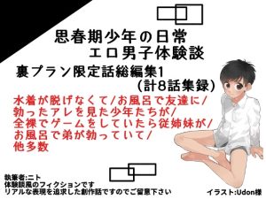 [RJ01283356] (ゆったり) 
裏プラン限定話総編集1