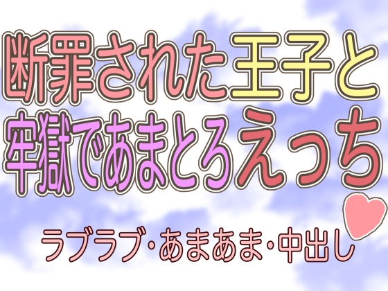 断罪された王子と牢獄であまとろえっち