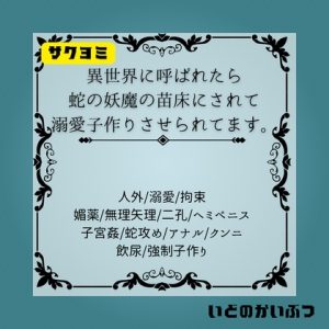 [RJ01283719] (いどのかいぶつ) 
異世界に呼ばれたら蛇の妖魔の苗床にされて溺愛子作りさせられてます。