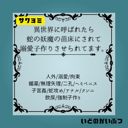 異世界に呼ばれたら蛇の妖魔の苗床にされて溺愛子作りさせられてます。