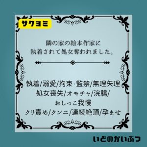 [RJ01283729] (いどのかいぶつ) 
隣の家の絵本作家に執着されて処女奪われました。