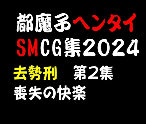 都魔子ヘンタイSMCG集2024 去勢刑第2集 PDF付き