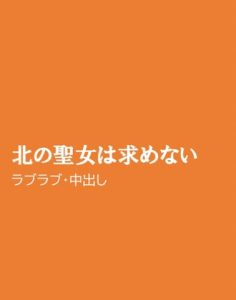 [RJ01284102] (ほりのや) 
北の聖女は求めない