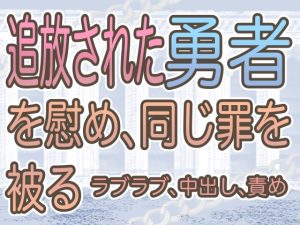 [RJ01284271] (Grey Rabbit Tales)
追放された勇者を慰めて、同じ罪を被る