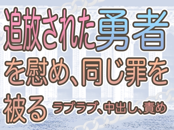 追放された勇者を慰めて、同じ罪を被る