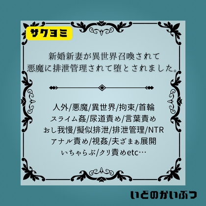 新婚新妻が異世界召喚され排泄管理をされて堕とされました。