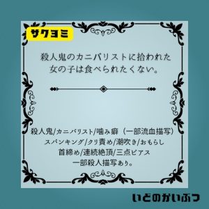 [RJ01284701] (いどのかいぶつ)
殺人鬼のカニバリストに拾われた女の子は食べられたくない。